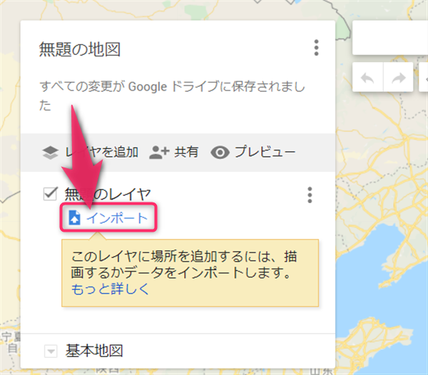 Googleマイマップ、インポート