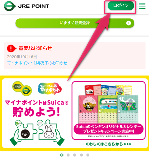JREポイント、ログイン