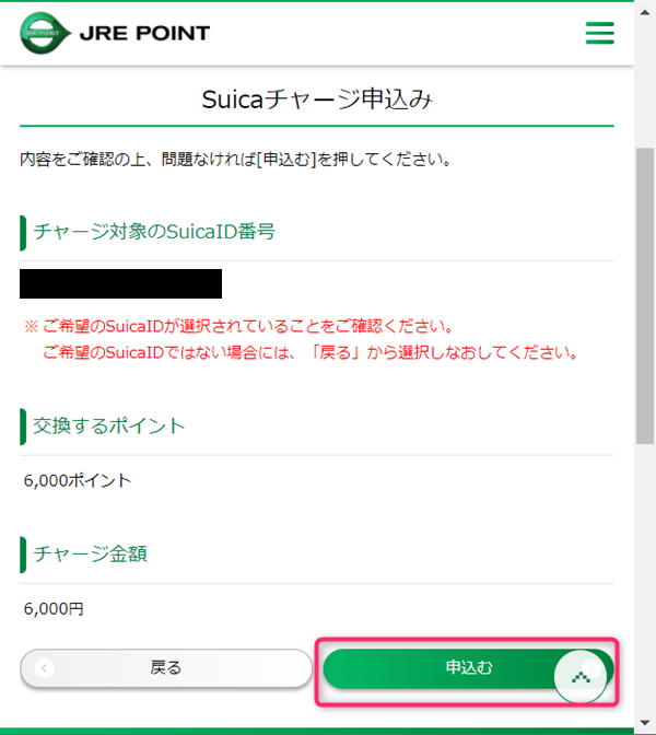 JREポイント、Suicaポイント番号確認、交換申請