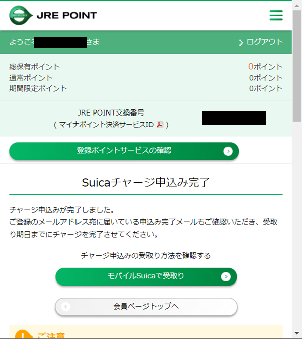 JREポイント、交換完了