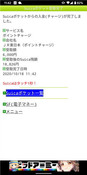 モバイルSuica、ポイント交換完了