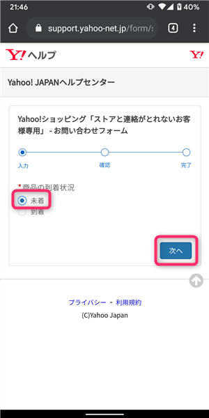Yahooショッピング、未着