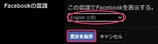 Facebook、変更を保存、English (US)