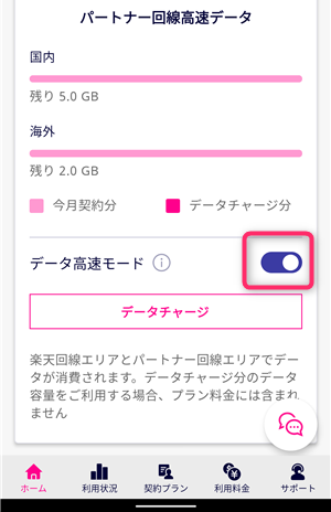 my楽天モバイル、高速データ通信、低速モード、切り替え