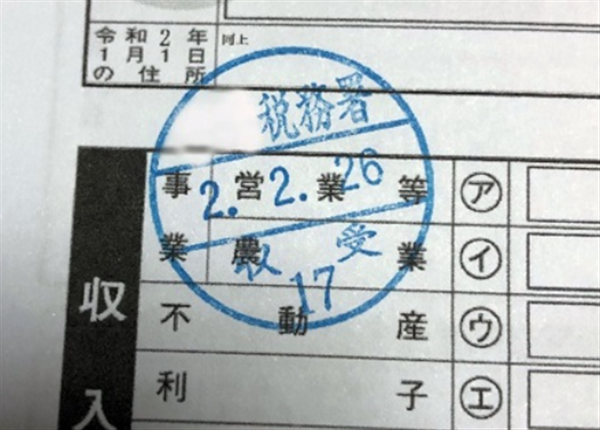 確定申告、収受日付印、控え