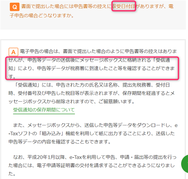 確定申告、収受日付印、代わり、受信通知