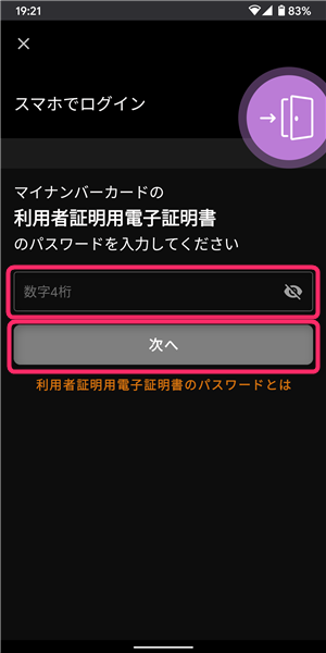 etax、sp版、ログイン、利用者証明用電子暗証番号
