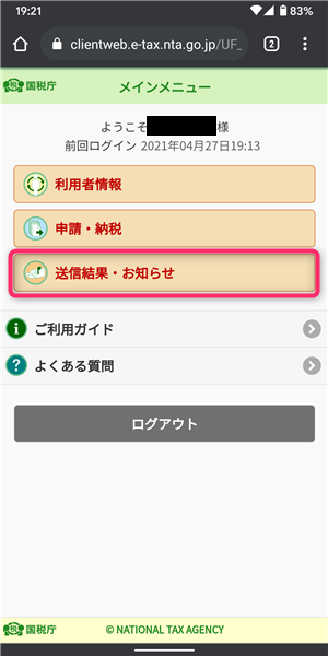 etax、ログイン後、受信通知確認