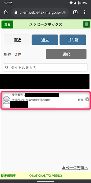 etax、確定申告受信通知、選択