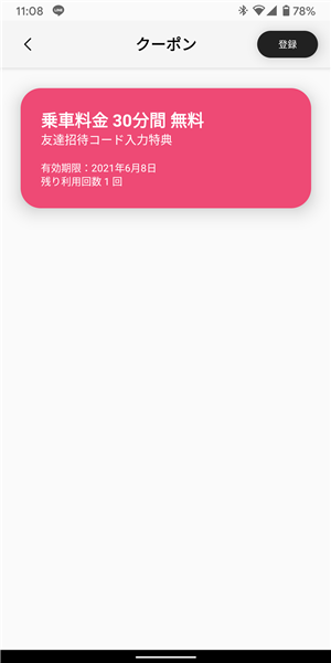 LUUP、招待コード、30分無料