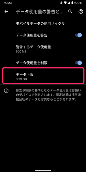 Android、設定、データ上限