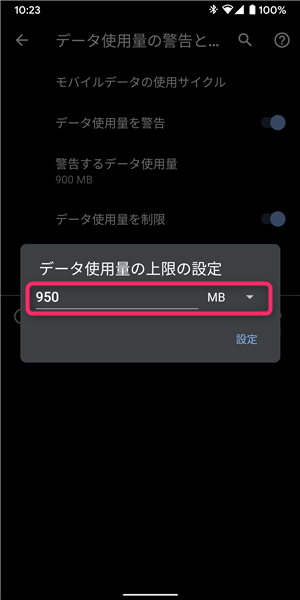 Android、設定、データ上限、950MB