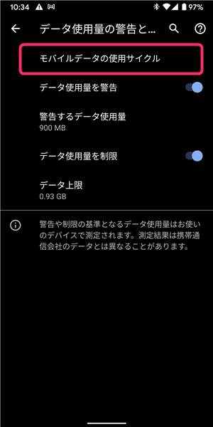 Android、設定、モバイルデータの使用サイクル
