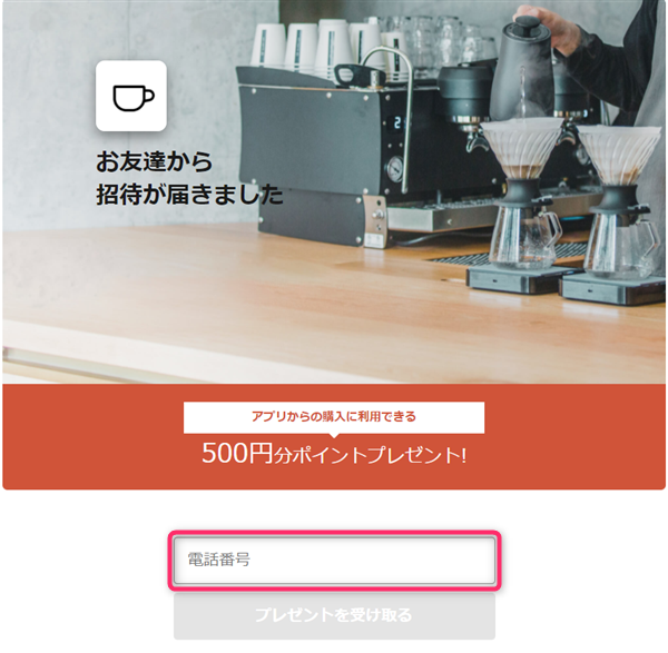 TAILORED CAFE、テーラードカフェ、招待コード、SMS認証