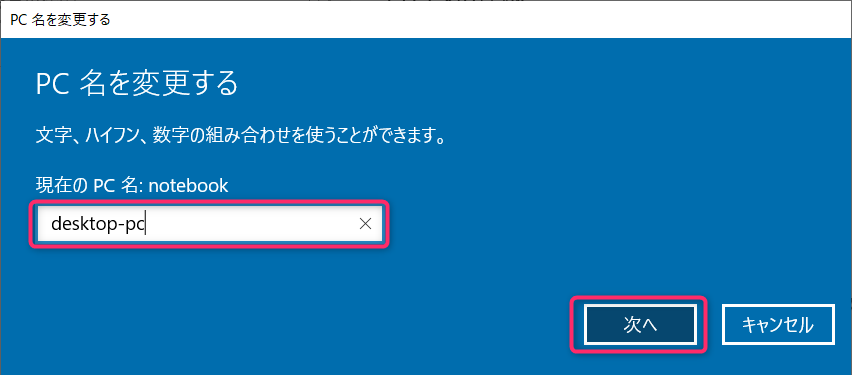 Windows10、PC名(デバイス名)変更