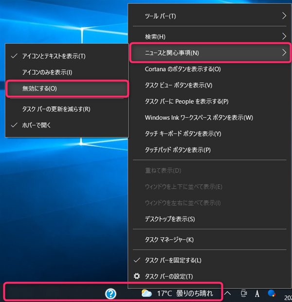 Windows10、ニュースと関心事、無効にする