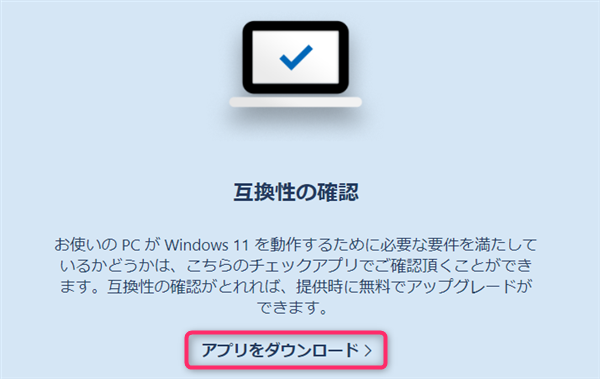 Windows11、アプリをダウンロード、最小要件チェッカー