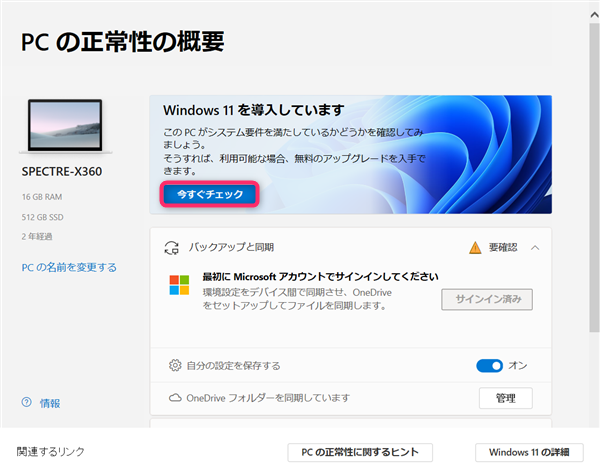 Windows11、今すぐチェック