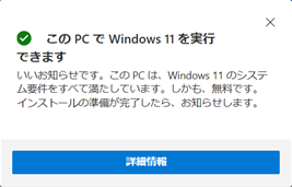 Windows11、システム要件を満たしています