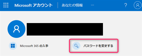 Microsoftアカウント、パスワードを変更する