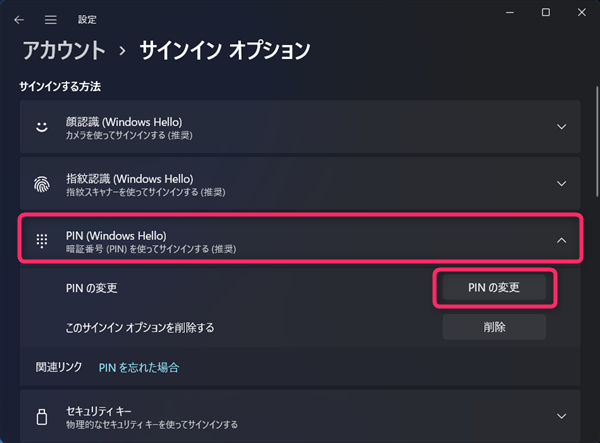 Windows 11、PINの変更