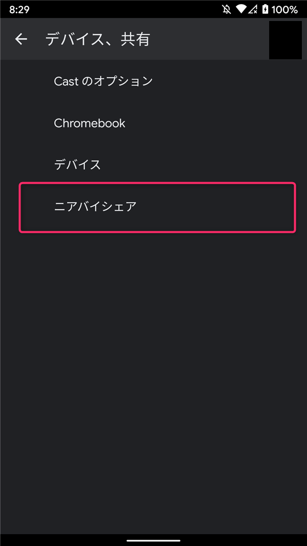 Android11、設定、Google、ニアバイシェア
