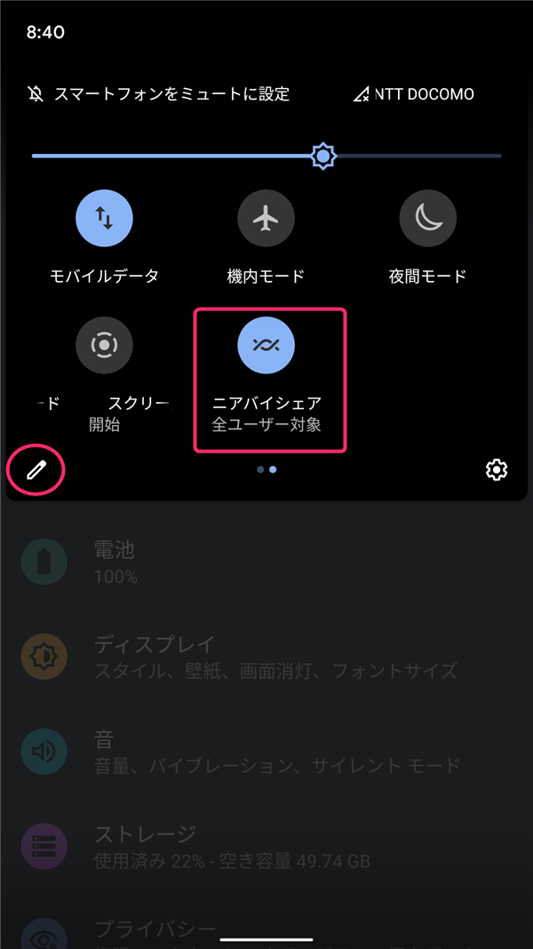 Android11、クイックパネル、ニアバイシェア