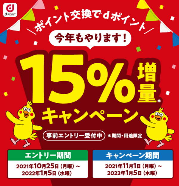 dポイント-15パーセント増量-2021