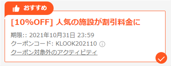 Klook、クーポン