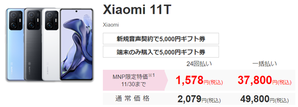 Xiaomi 11T、IIJmio、MNP、特別価格