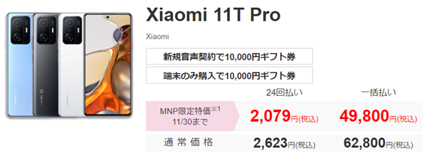Xiaomi 11T Pro、IIJmio、MNP、特別価格