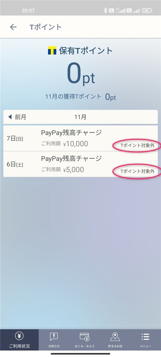 Tポイント付与対象外、PayPay、ソフトバンクカード
