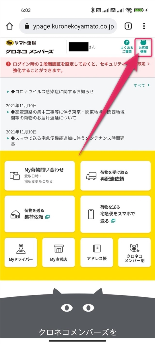 クロネコメンバーズ、お客様情報