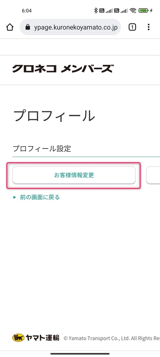 クロネコメンバーズ、お客様情報変更