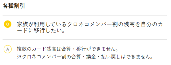 クロネコメンバー割、残高移行、家族