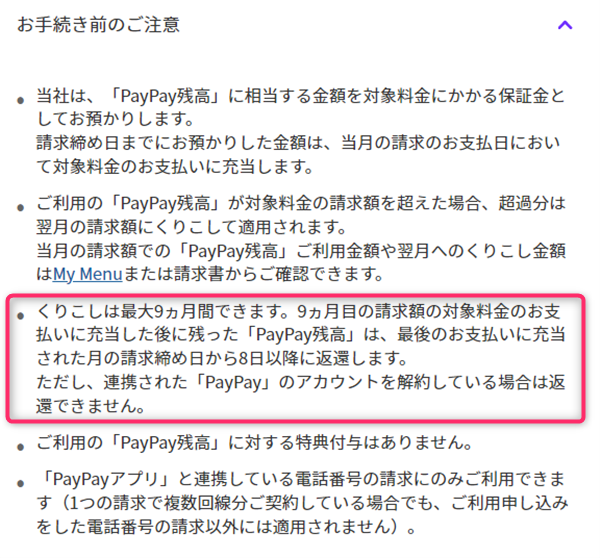 LINEMO、PayPay支払い、くりこし、期間