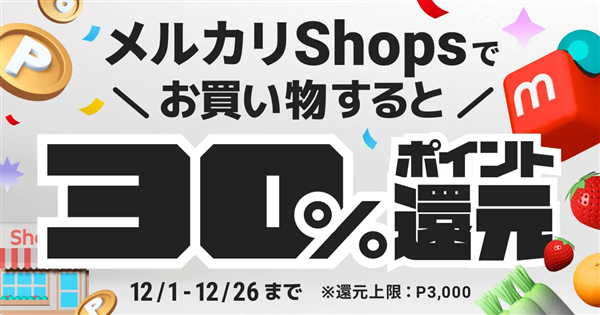 メルカリSHOPS、30%還元、20211226