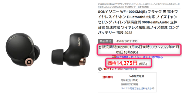 SONY WF-1000XM4、楽天市場、半額セール、２０２２年１月５日
