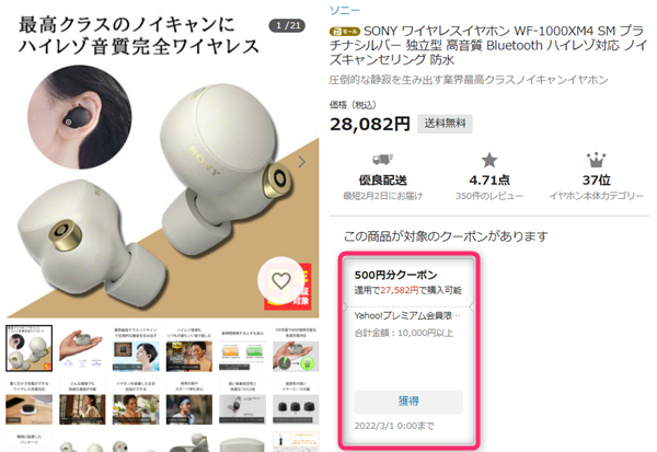 SONY、WF-1000XM4、500円OFFクーポン