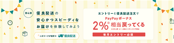 優良配送特典、Yahoo!ショッピング