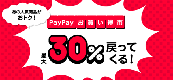 超PayPay祭、30%還元、お買い得市、2022年2月1日～2月28日
