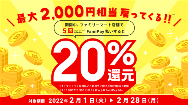 ファミペイ、20%還元、20220201、イメージ
