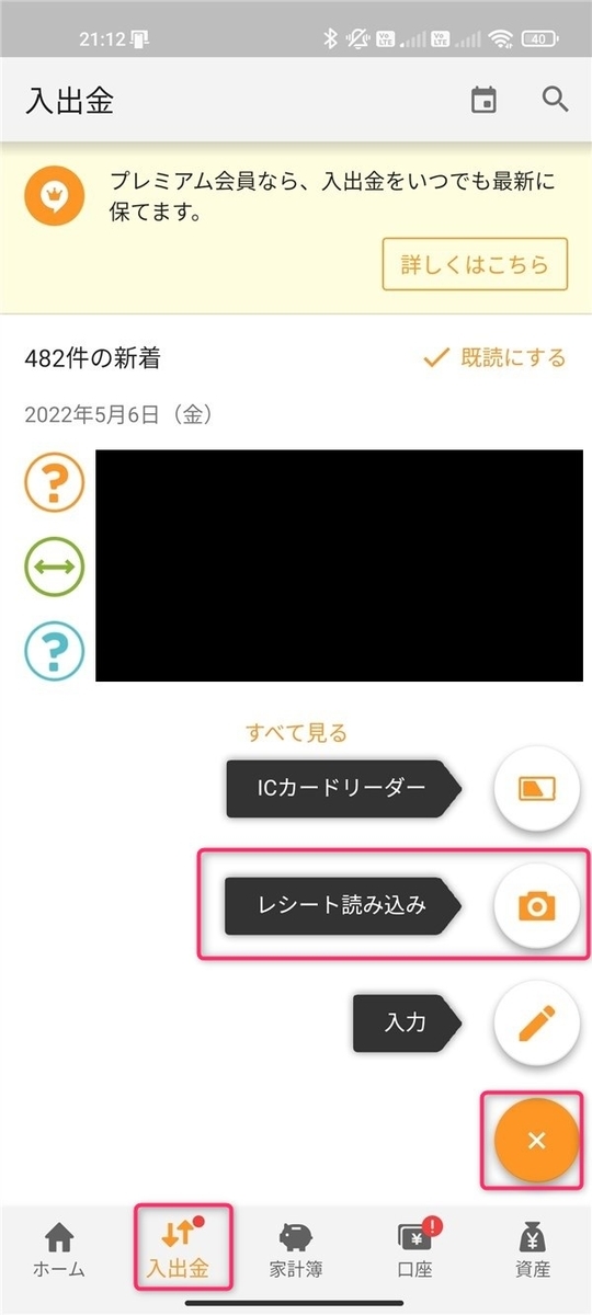 MF家計簿、スキャン、レシート
