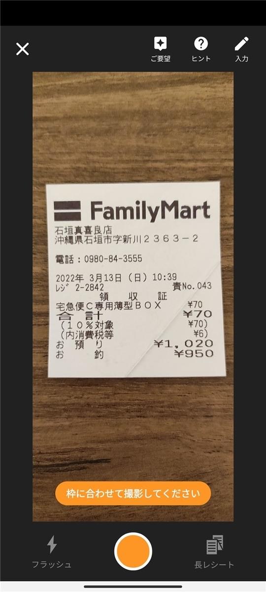 MF家計簿、レシート、撮影