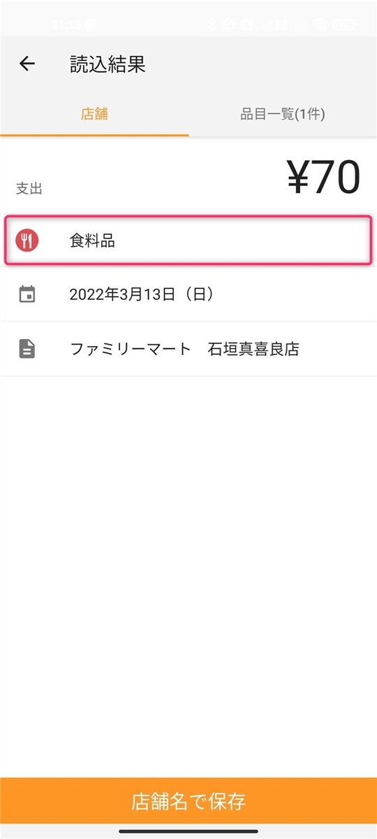 MF家計簿、科目選択