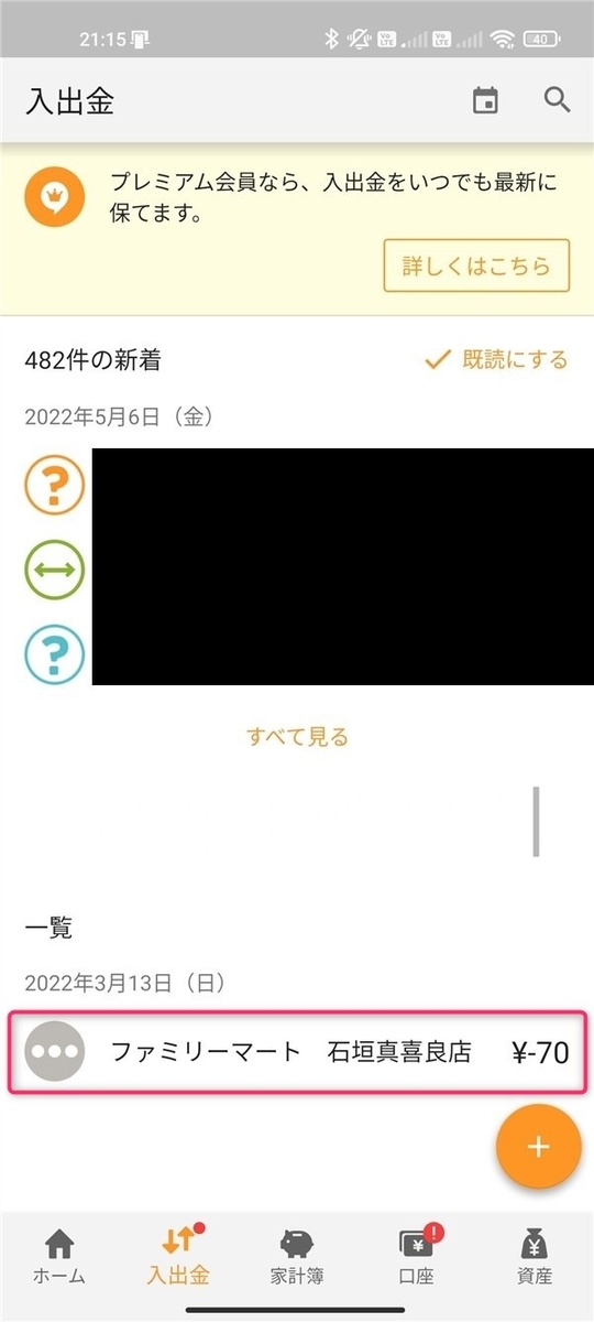 MF家計簿、仕訳選択
