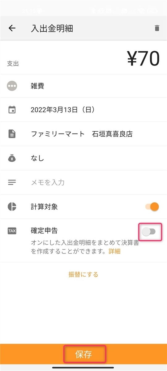 MF家計簿、確定申告に送信