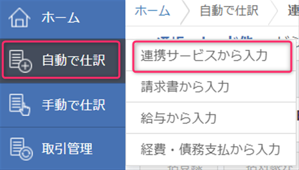 MFクラウド、自動仕訳、連携サービスから入力