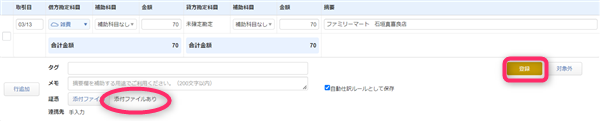 MFクラウド、添付