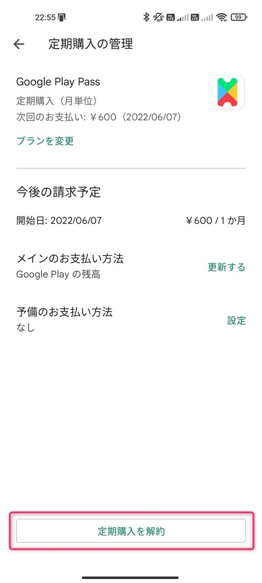 Google Play Pass、解約